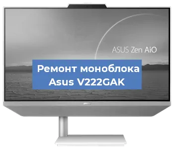 Замена видеокарты на моноблоке Asus V222GAK в Челябинске